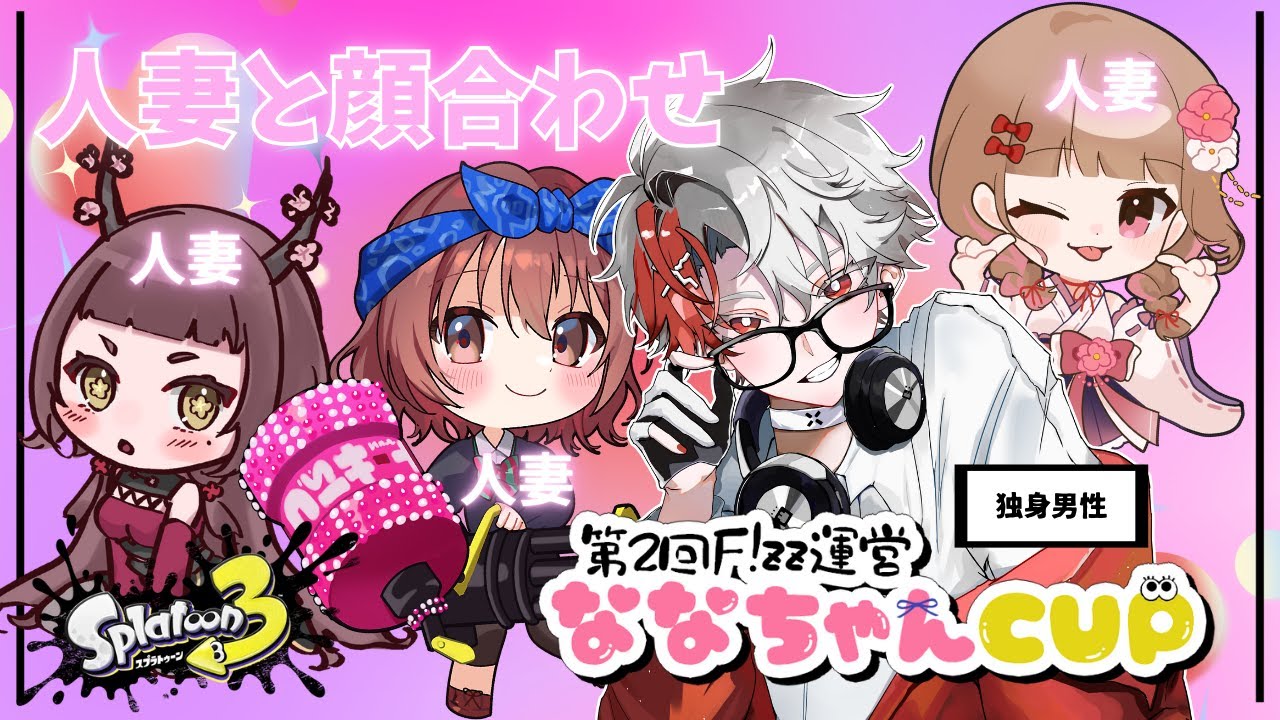 【#スプラ3】第2回ななちゃんCUP　顔合わせ！【人妻 】