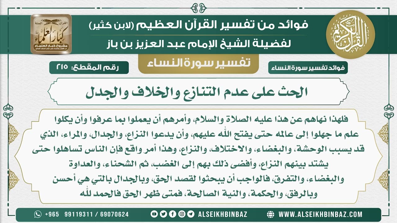 215 - الحث على عدم التنازع والخلاف والجدل - نور على الدرب