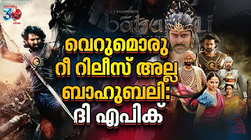 വെറുമൊരു റീ റിലീസ് അല്ല, ബാഹുബലി: ദി എപികിൽ എന്തൊക്കെ| Bahubali