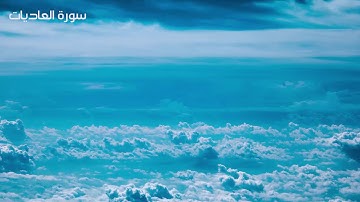 سورة العاديات بصوت أكثر من رائع | محمد المقيط
