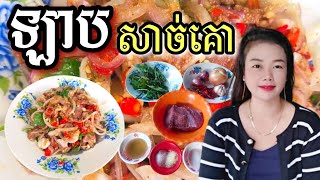 របៀបធ្វើឡាបសាច់គោងាយៗនិងឆ្ងាញ់ពិសា| Cooking With Sopheak