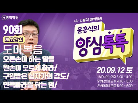 [양심톡톡 Live] <strong>200912</strong> 토_1부:수련(무위)/ 2부:도마복음/ 3부:톡톡(90회)_구원받은 십자가의 강도 / 오른손이 하는 일을 왼손이 모르게 하라/ 인욕바라밀 닦는 법
