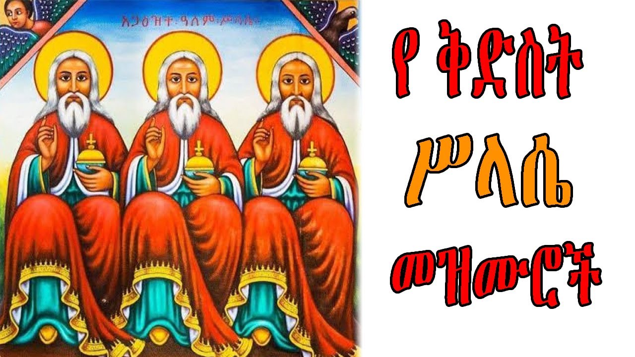 Ye Kidist Selassie Mezmur Ethiopian ye-kidist-selassie-mezmur-ethiopian