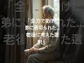 「全力で助けた弟に裏切られた…老後に考えた選択」#shortvideo
