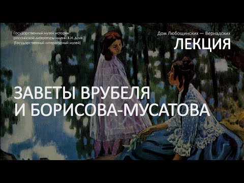 Лекция Заветы Врубеля и Борисова-Мусатова