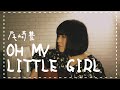 OH MY LITTLE GIRL/尾崎豊 (covered by 観月.)
