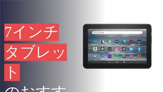 7インチタブレットのおすすめ人気ランキング12選