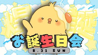 🔴LIVE |ピヨピヨ🐣お誕生日会🎂【ヒヨコのたろす】