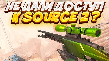 КАК ПОИГРАТЬ В CS2 на SOURCE2 ПО СЕТИ, если VALVE НЕ ДАЛИ ДОСТУП?