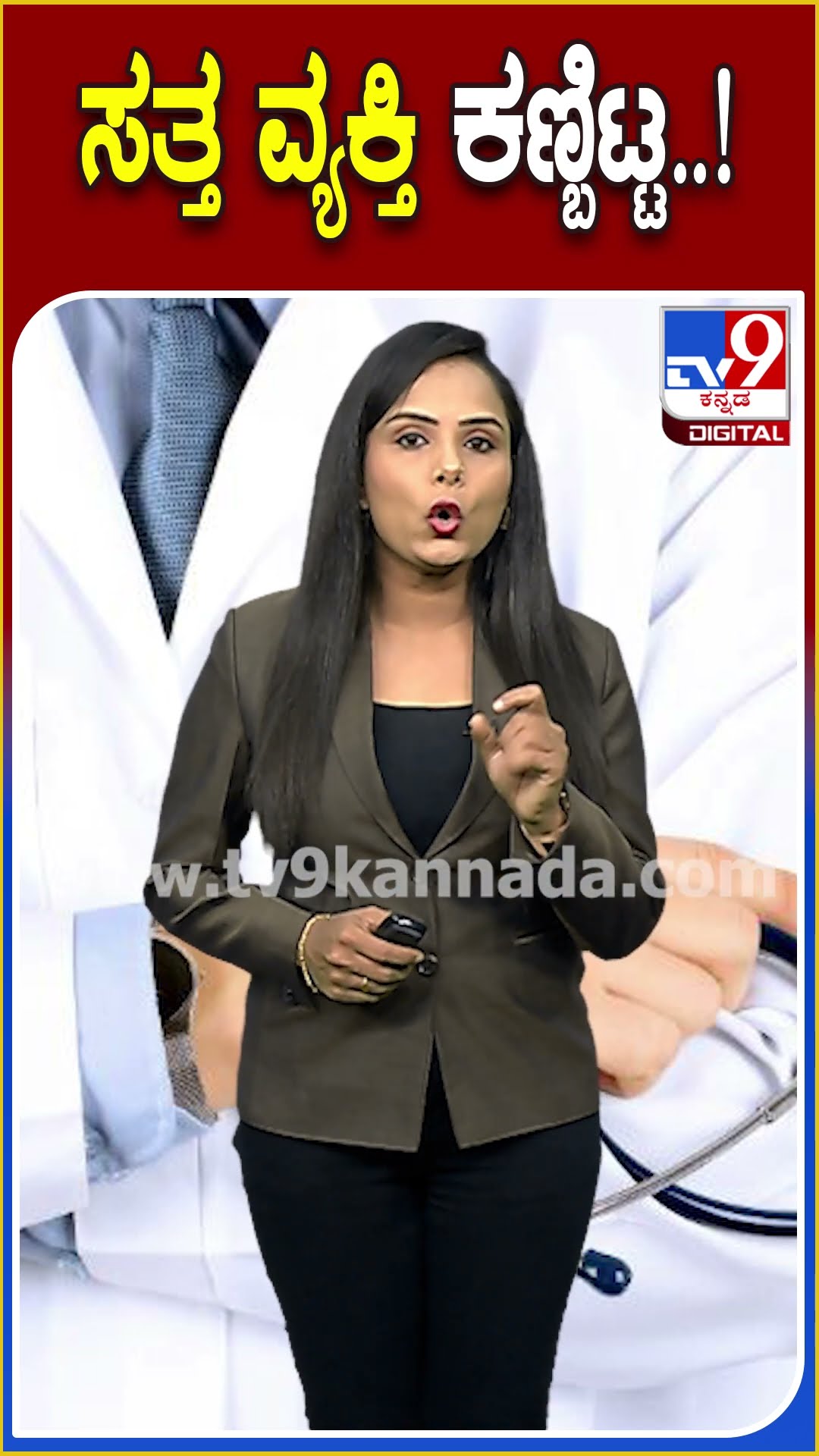 ಸತ್ತ ವ್ಯಕ್ತಿ ಕಣ್ಬಿಟ್ಟ..! #Doctor #Tv9D