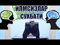 Абдулазиз Домла "ИЛМСИЗЛАР СУҲБАТИ" | Abdulaziz Domla "ILMSIZLAR SUHBATI"