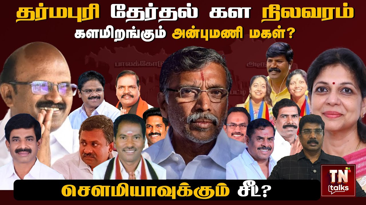 Dharmapuri தேர்தல் கள நிலவரம் | களமிறங்கும் Anbumani மகள்? | சௌமியாவுக்கும் சீட்? | TN Talks
