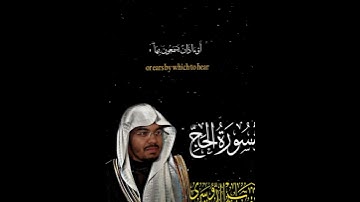 ما تيسر من سورة الحج #قران_كريم #ياسر_الدوسري #اكسبلور