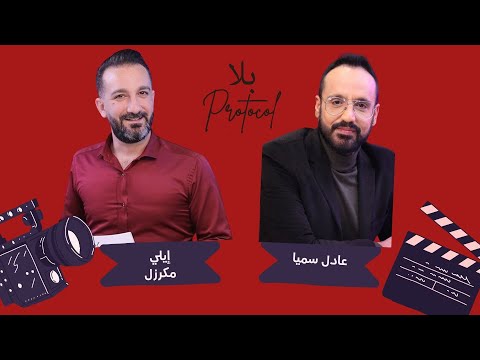 حصاد ٢٠٢٥ مع عادل سميا من صعد إلى القم ة ومن سقط عن العرش حصاد ٢٠٢٥ مع عادل سميا من صعد إلى القم ة ومن سقط عن العرش