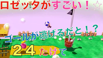 ロゼッタの使用感は如何に ゴールが逃げるだと スーパーマリオ3dワールド 24 Mp3 ロゼッタの使用感は如何に ゴールが逃げるだと スーパーマリオ3dワールド 24 Mp3