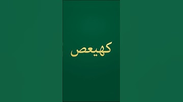 ما معنى كهيعص في بداية سورة مريم؟ #المتشابه_من_القرآن