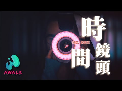 yang bo ran - shi jian jing tou | Pinyin Lyrics