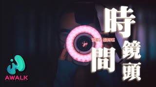 yang bo ran - shi jian jing tou | Pinyin Lyrics