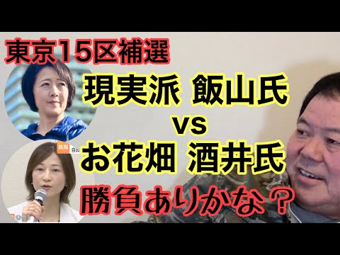 【第659回】東京15区補選 現実派飯山あかり氏vsお花畑酒井氏 勝負ありかな？