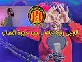 الترجى رايح جاى سيد حبيبة النصاب أهلا