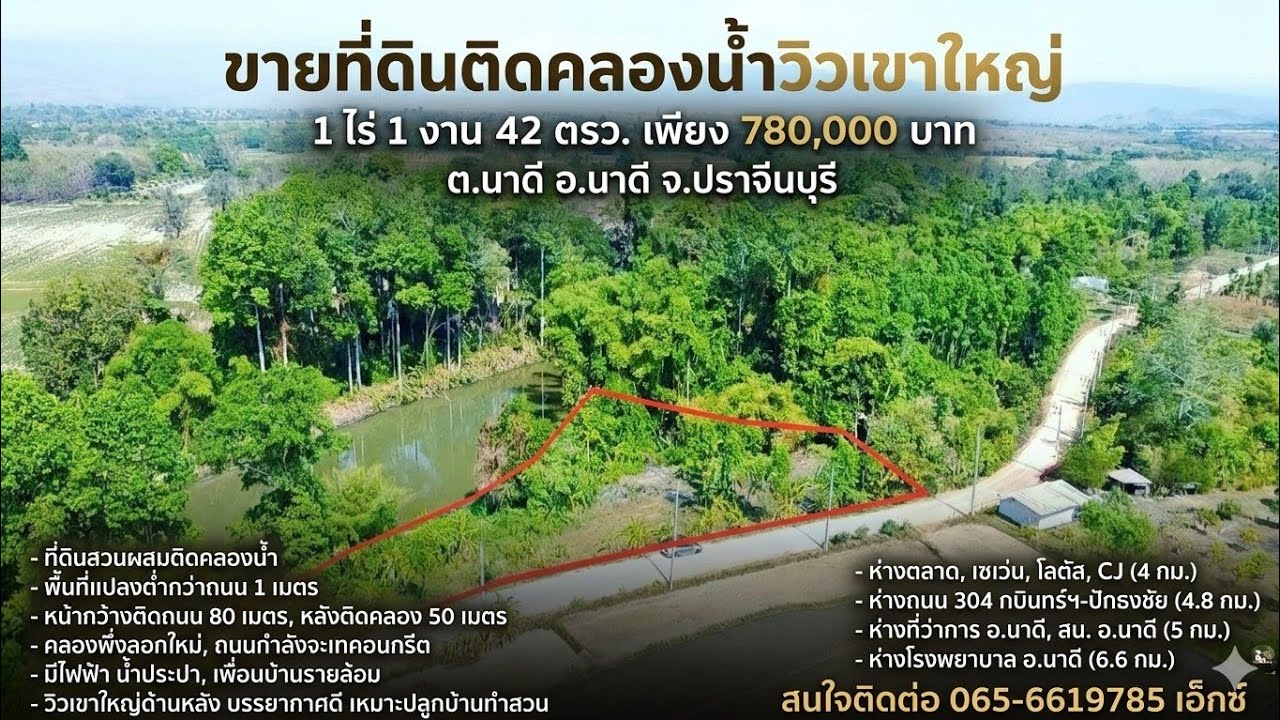 ขายที่ดินติดคลองน้ำวิวเขาใหญ่ 1ไร่ 1งาน 42ตรว.ราคา 780,000 ต.นาดี อ.นาดี จ.ปราจีนบุรี