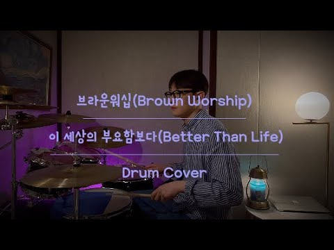 [Drum Cover] 브라운워십(Brown Worship) - 이 세상의 부요함보다(Better Than Life)  드럼연주 드럼커버