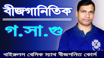 বীজগানিতিক গসাগু । Khairuls Basic Math | Job Math Solution