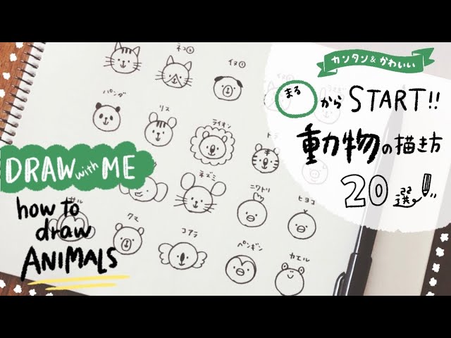 簡単かわいい 動物の描き方 How To Draw Animals Cute And Easy Draw With Me Youtube