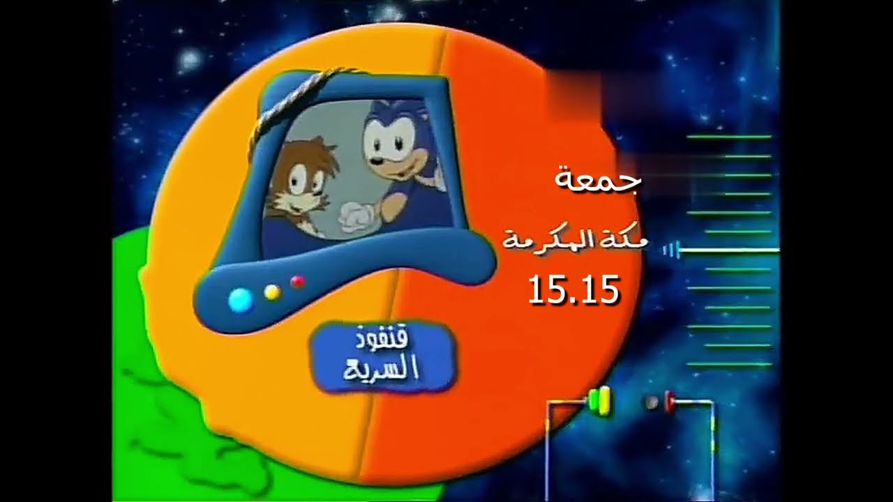 أوقات عرض قنفوذ السريع على مغامرات يأتيكم في الأوقات التالية سبيس تون 2004