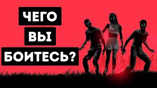 Как найти свои страхи? Как узнать свои страхи и понять как стать свободным внутри?