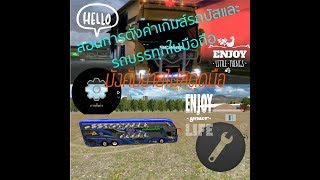 สอนการตั่งค่าเกมส์รถบัส,และรถบรรทุกในมือถือ screenshot 1
