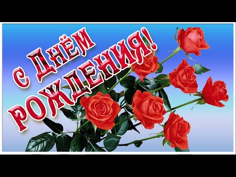 ДЕНЬ РОЖДЕНИЕ В АВГУСТЕ!!! Очень красивые поздравления с днем рождения Музыкальные видео открытки