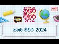 Nanamihira - 2024 Live Stream | 5 වසර ශිෂ්‍යත්ව - නැණ මිහිර | 2024-04-19