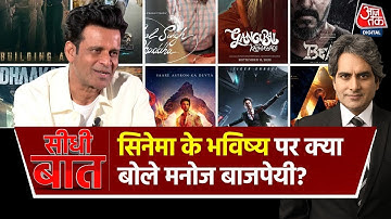 Seedhi Baat: OTT और सिनेमा बराबर चलते रहेंगे- Manoj Bajpayee | Bollywood | Sudhir Chaudhary | AajTak