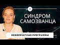 Синдром САМОЗВАНЦА, Синдром Отличника: ПРИЧИНЫ, КАК Избавиться и Перестать СТРАДАТЬ! Катя Путилова