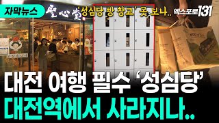 '4배 오른 수수료'..대전역에서 성심당 빵 못 사나? | TJB 자막뉴스