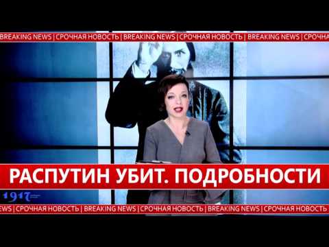 Срочно: обнаружено тело Григория Распутина