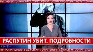 Срочно: обнаружено тело Григория Распутина Срочно: обнаружено тело Григория Распутина