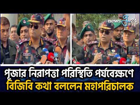 দুর্গাপূজার আইনশৃঙ্খলা পরিস্থিতি নিয়ে যা বললেন বিজিবি মহাপরিচালক | Director General of BGB