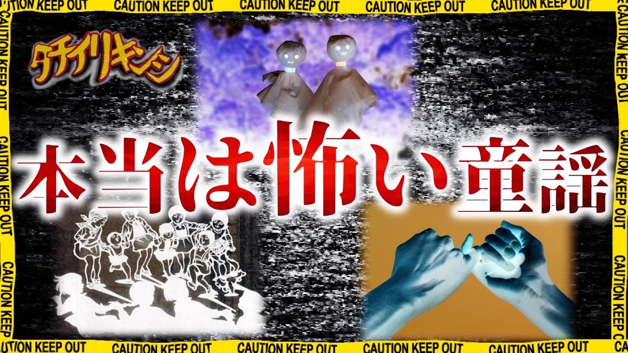てるてる坊主 はないちもんめ 指切りげんまん の本当の意味とは...【都市伝説】【立ち入り禁止】