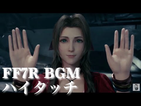 FF7R 観るBGM ハイタッチ