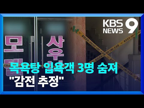 세종 목욕탕서 3명 감전 추정 사망  [9시 뉴스]  / KBS  2023.12.24.