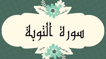 سورة التوبة كاملة للشيخ العيون الكوشي و بدون اعلانات و بصوت جميل و رائع و بدقة عالية ..ارح قلبك
