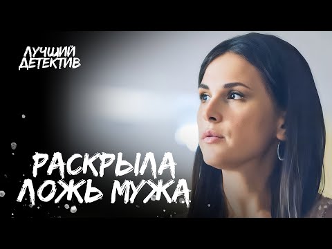 😯МУЖ ПРОВОДИТ АФЕРУ ЗА СПИНОЙ ЖЕНЫ? | ЛУЧШИЙ ДЕТЕКТИВ | КРИМИНАЛЬНЫЙ ФИЛЬМ | НОВИНКА КИНО