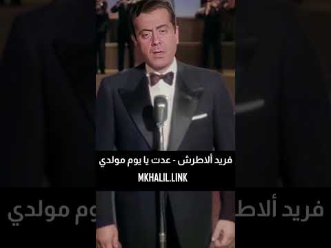   فريد الاطرش عدت يا يوم مولدي