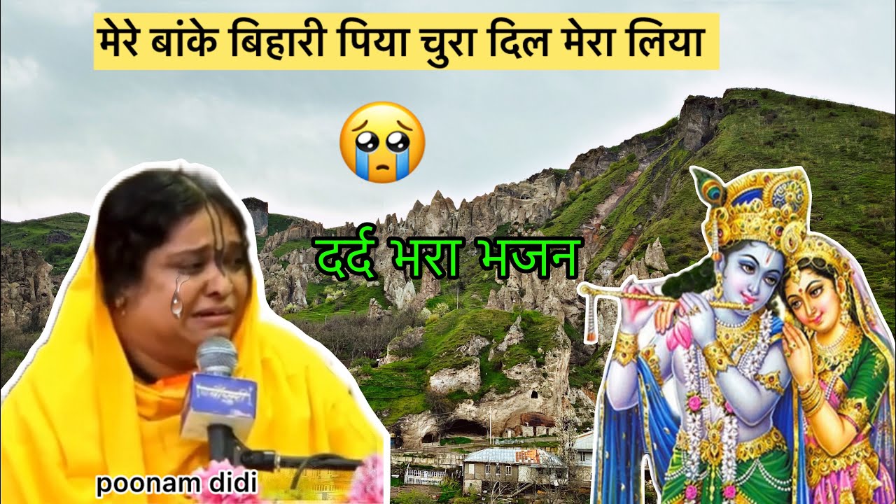 मेरे बांके बिहारी पिया चुरा दिल मेरा लिया | Poonam didi | दर्द भरा भजन 😭 bhajan 