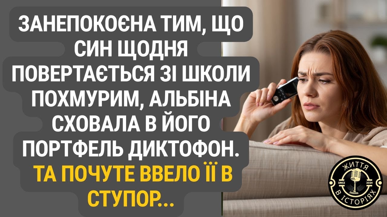 Альбіна підклала диктофон у рюкзак сина — і відкрила страшну правду