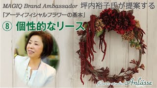 【Lesson】坪内裕子氏によるアーティフィシャルフラワーの基本～⑧個性的なリース