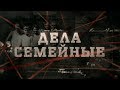 Дела семейные | Вещдок