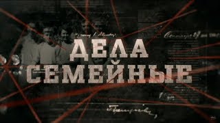 Дела семейные | Вещдок